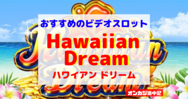 ハワイアンドリーム Hawaiian Dreamのスペック・遊び方