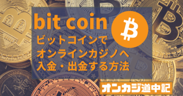 ビットコインでの入金・出金方法 bitcoin
