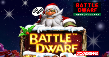 バトルドワーフ クリスマスのスペック・遊び方　BATTLE DWARF Xmas