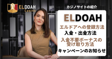 エルドアカジノを徹底解説ELDOAH|入金不要ボーナス2000円